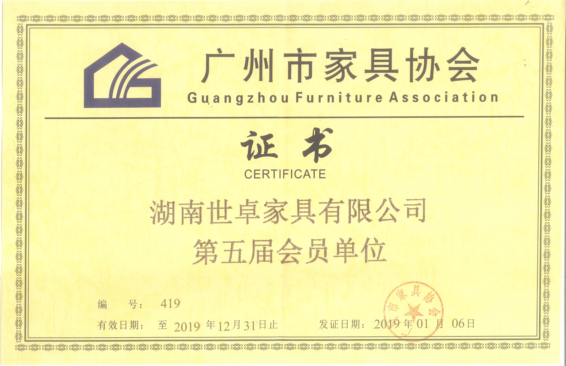 广州家具协会证书